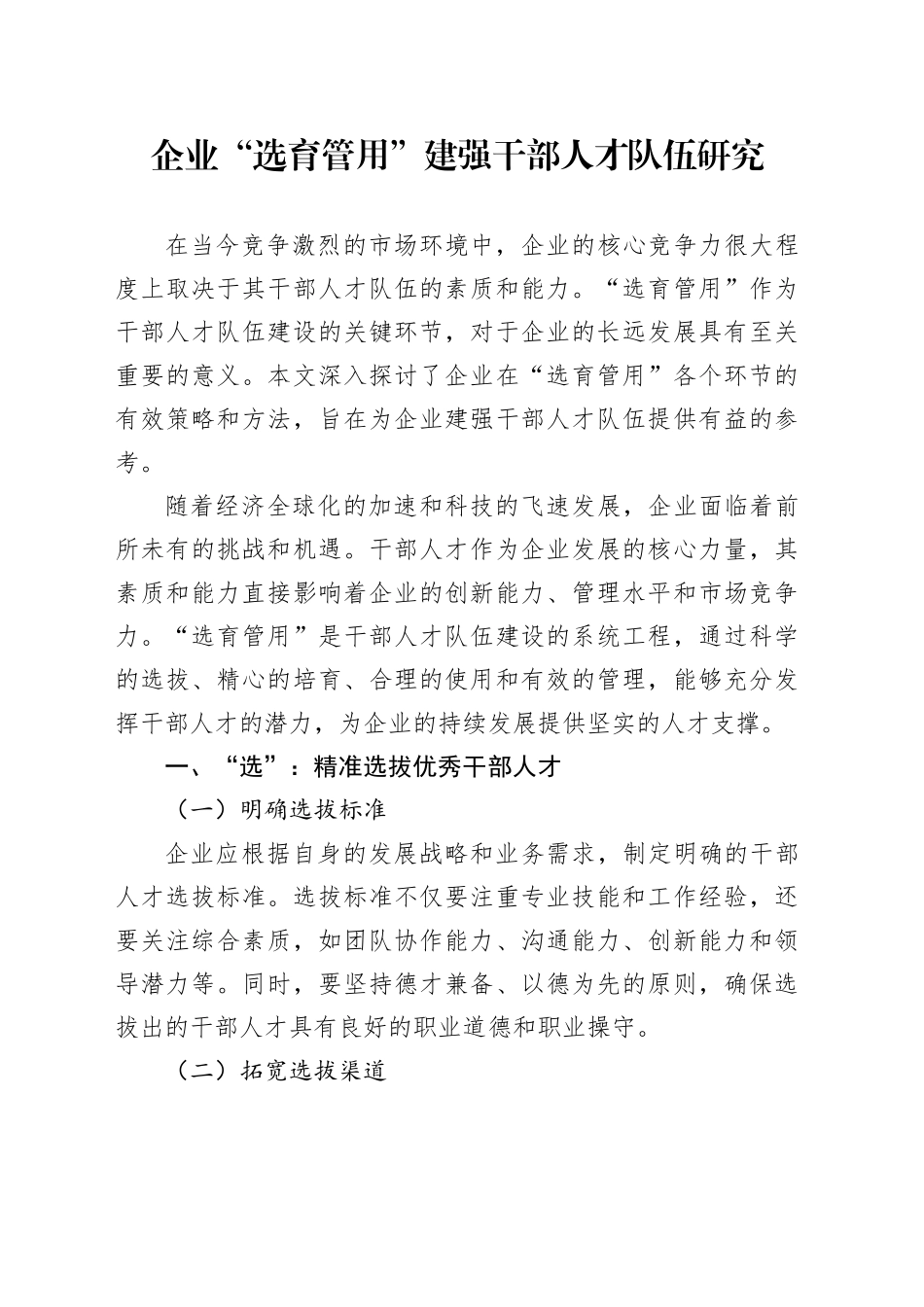企业“选育管用”建强干部人才队伍研究_第1页