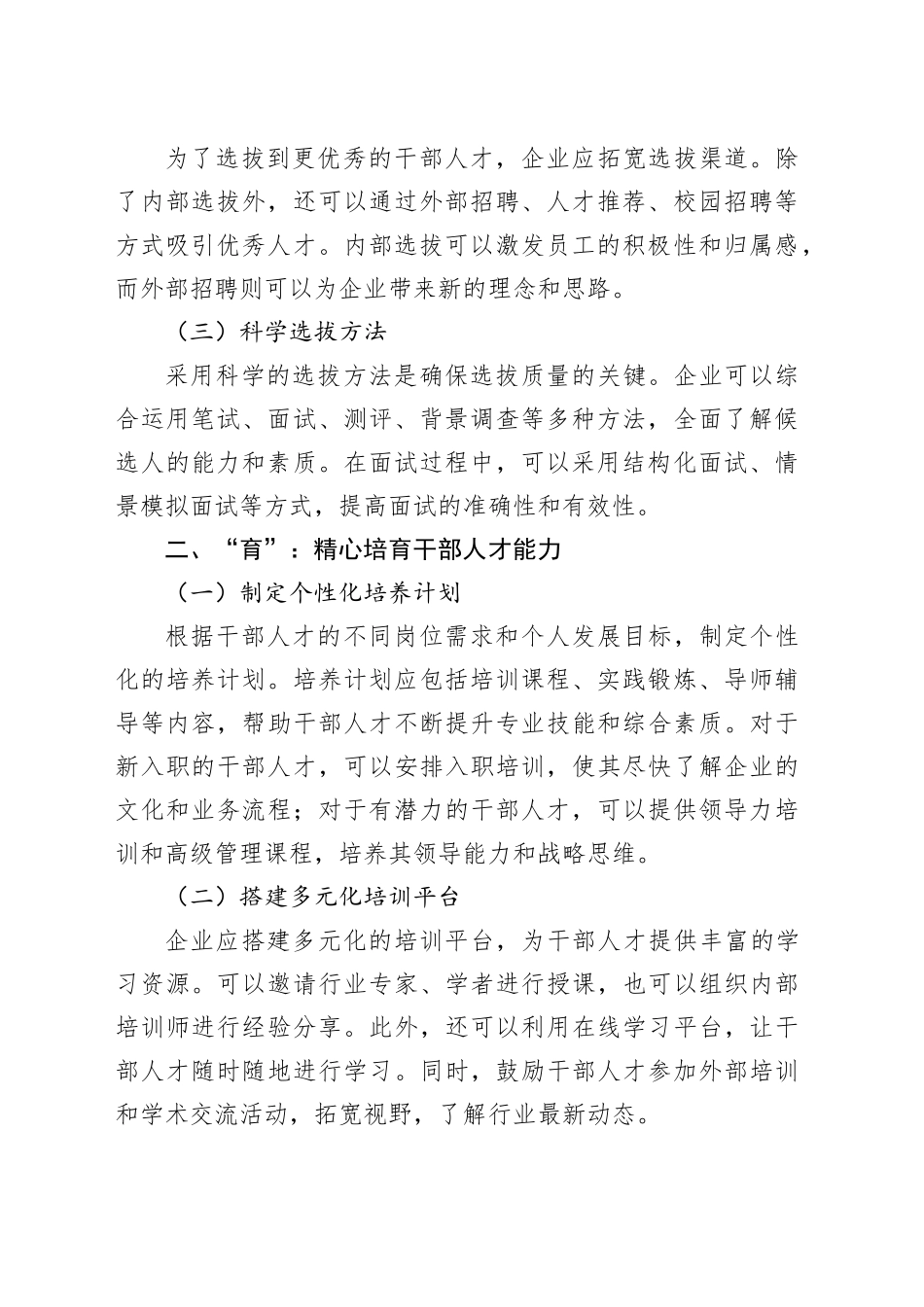 企业“选育管用”建强干部人才队伍研究_第2页