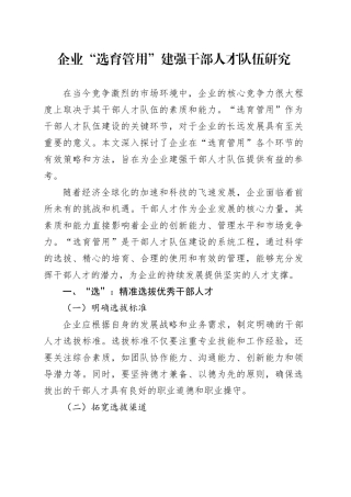 企业“选育管用”建强干部人才队伍研究