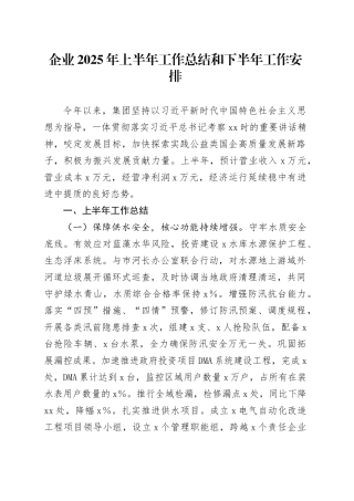 企业2025年上半年工作总结和下半年工作安排