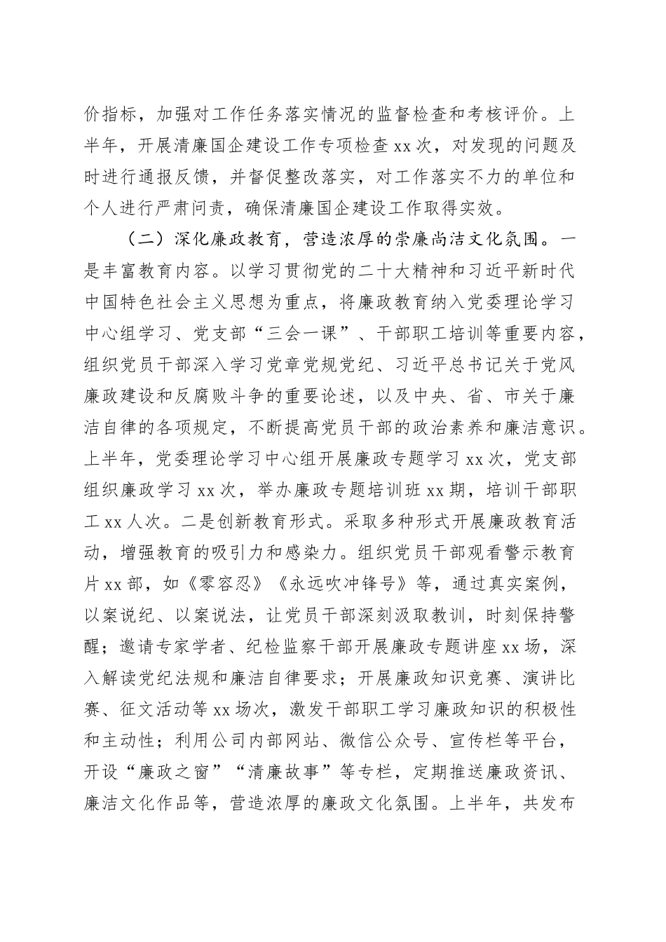 企业2025年上半年清廉国企建设工作情况总结_第2页