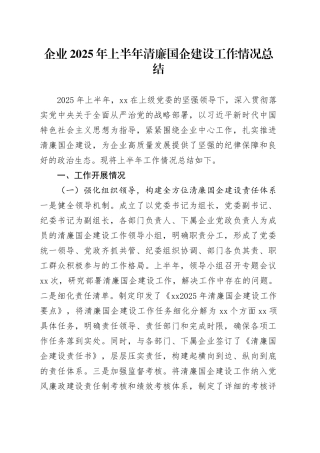 企业2025年上半年清廉国企建设工作情况总结