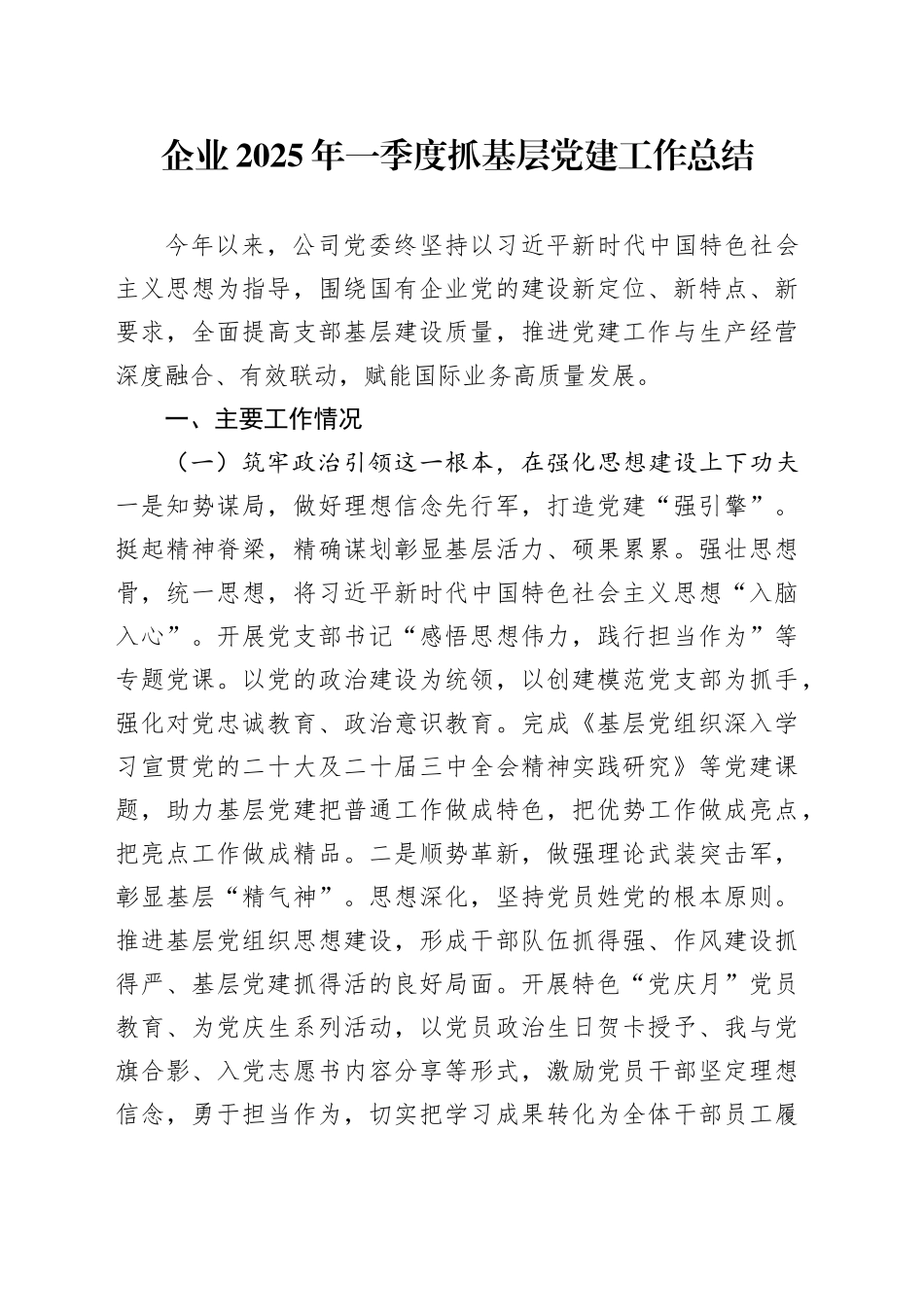 企业2025年一季度抓基层党建工作总结_第1页