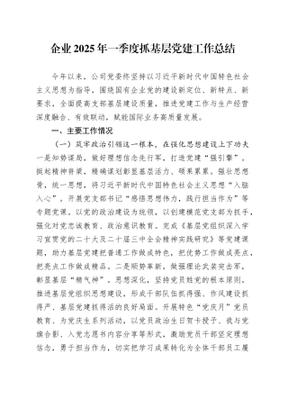 企业2025年一季度抓基层党建工作总结