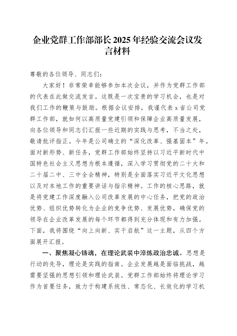企业党群工作部部长2025年经验交流会议发言材料_第1页
