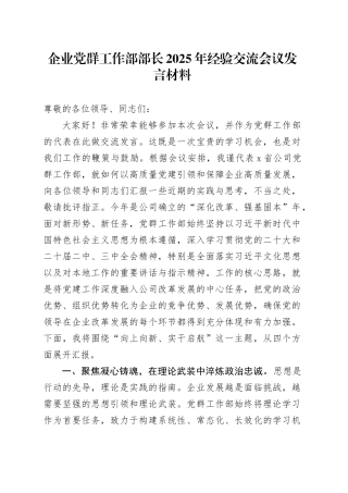 企业党群工作部部长2025年经验交流会议发言材料