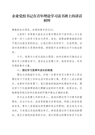 企业党组书记在青年理论学习读书班上的讲话材料