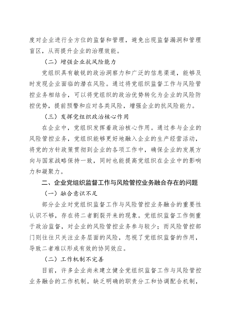 企业党组织监督工作与风险管控业务融合研究_第2页