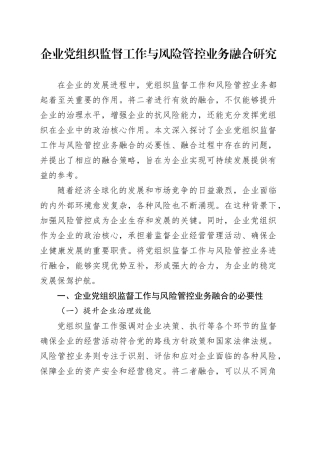 企业党组织监督工作与风险管控业务融合研究