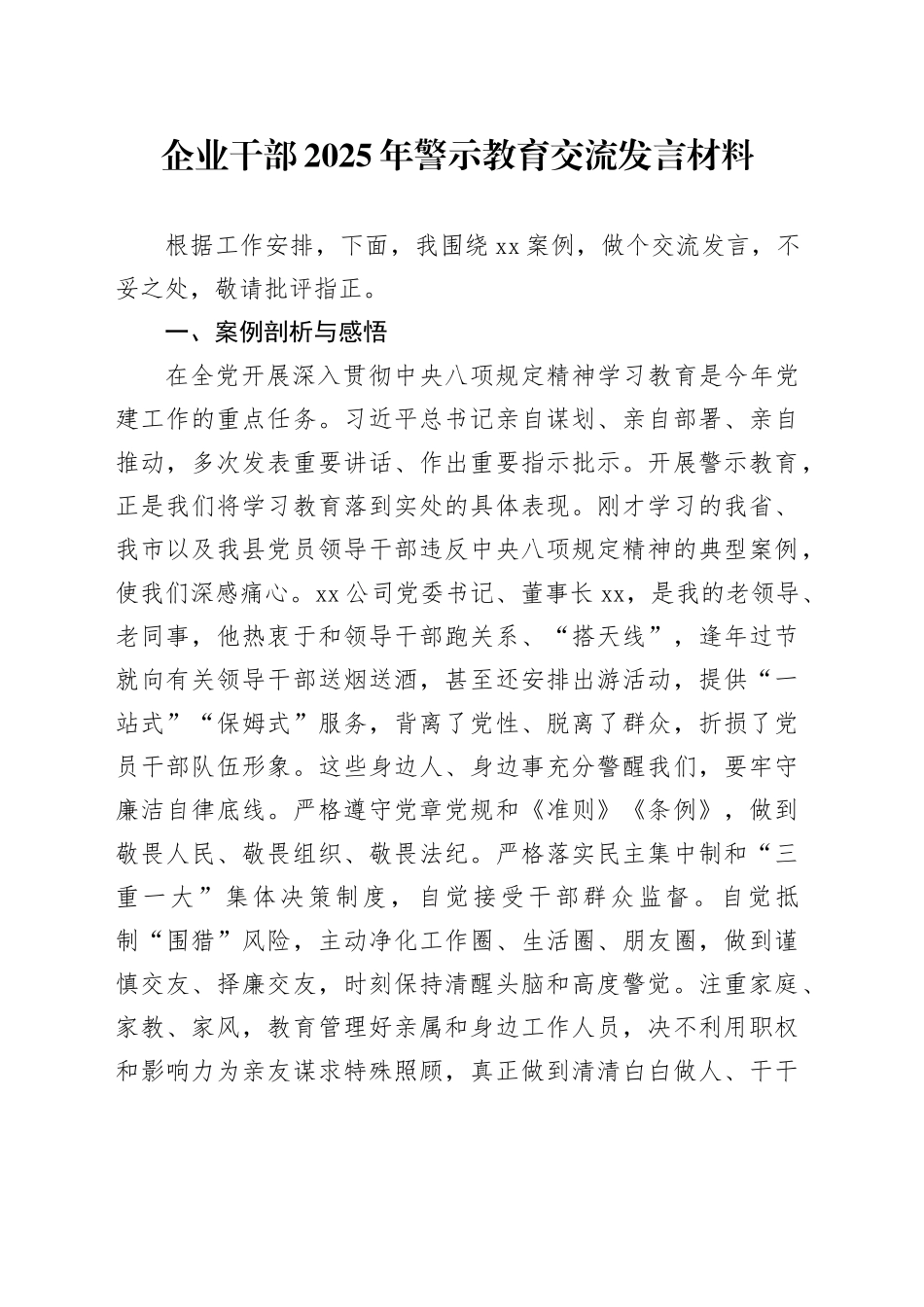企业干部2025年警示教育交流发言材料_第1页