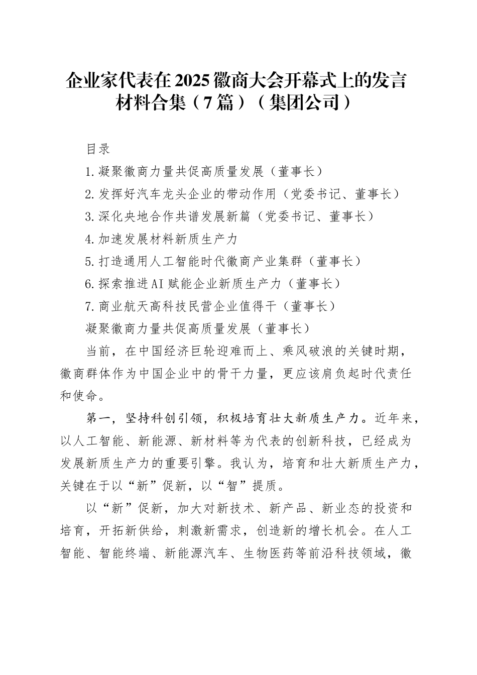 企业家代表在2025徽商大会开幕式上的发言材料合集（7篇）（集团公司）_第1页