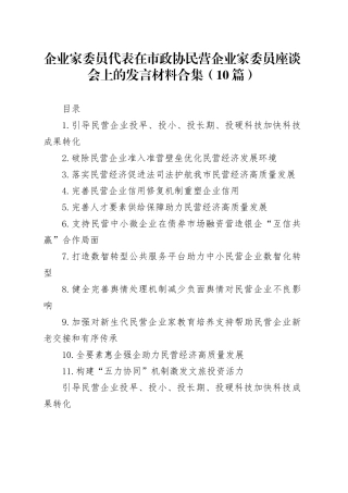 企业家委员代表在市政协民营企业家委员座谈会上的发言材料合集（10篇）