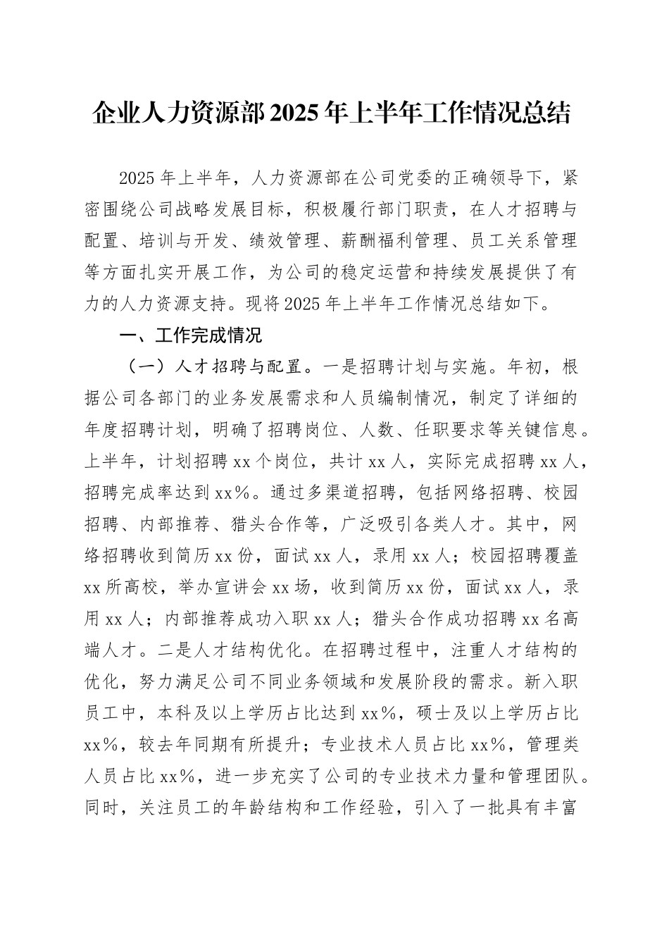 企业人力资源部2025年上半年工作情况总结_第1页