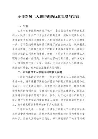 企业新员工入职培训的优化策略与实践