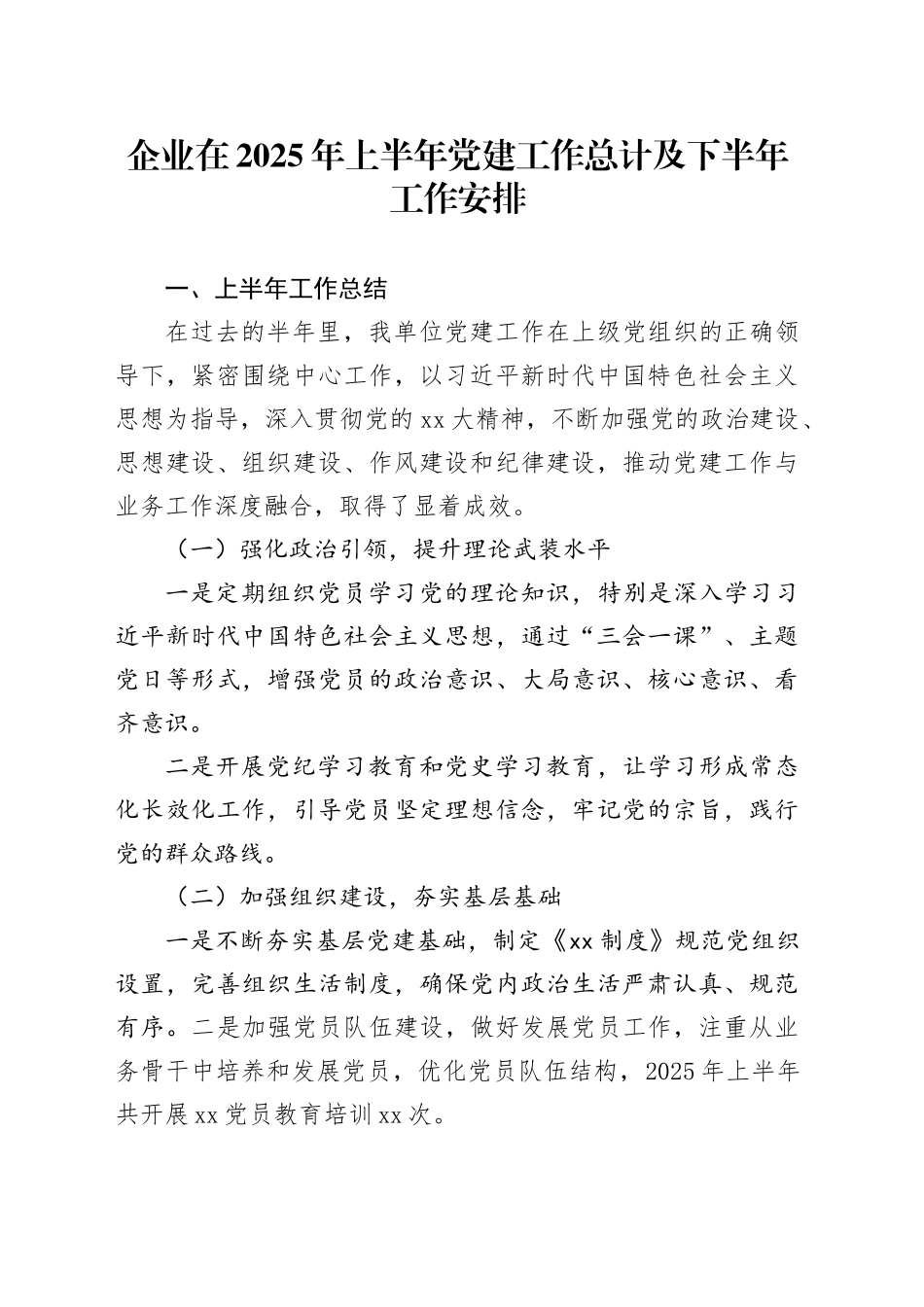 企业在2025年上半年党建工作总计及下半年工作安排_第1页