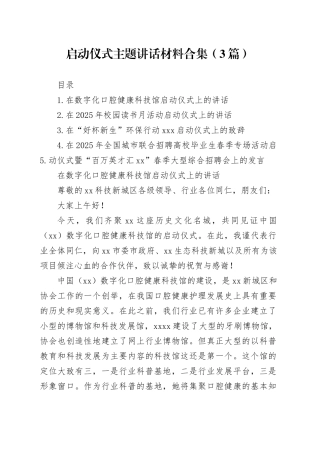 启动仪式主题讲话材料合集（3篇）