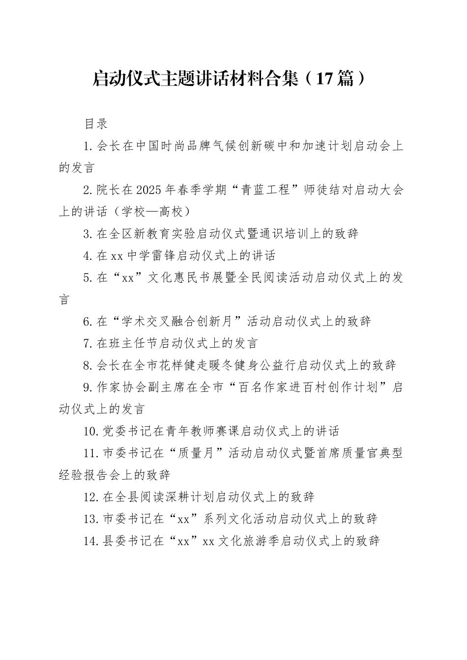 启动仪式主题讲话材料合集（17篇）_第1页