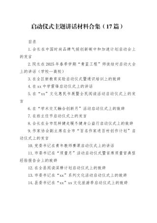 启动仪式主题讲话材料合集（17篇）