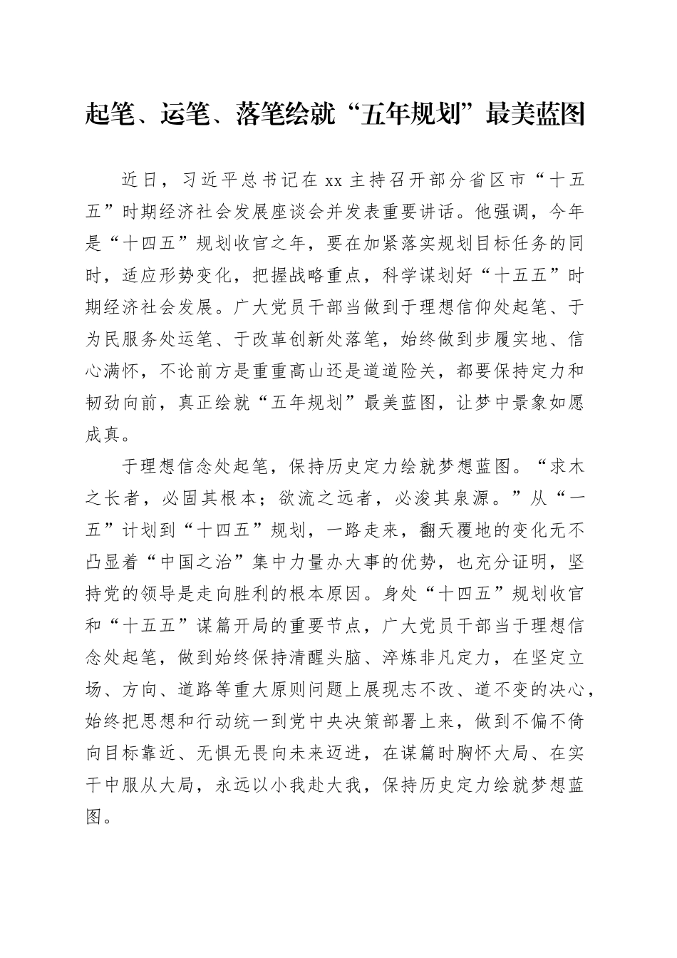 起笔、运笔、落笔绘就“五年规划”最美蓝图_第1页