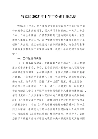 气象局2025年上半年党建工作总结