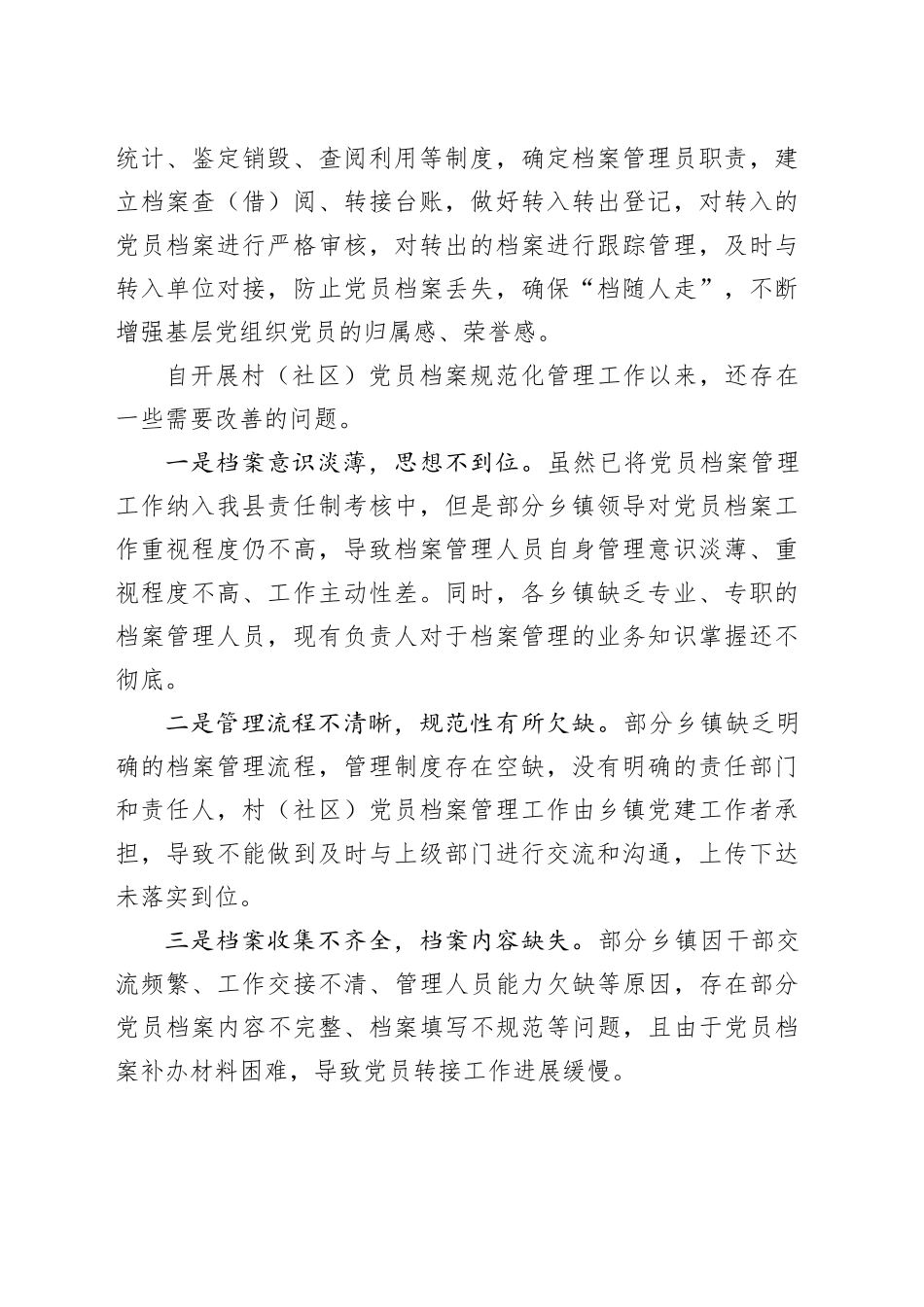 浅谈村（社区）党员档案规范化管理工作的成果、问题与对策_第2页