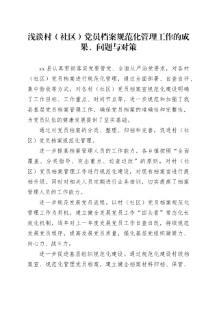 浅谈村（社区）党员档案规范化管理工作的成果、问题与对策