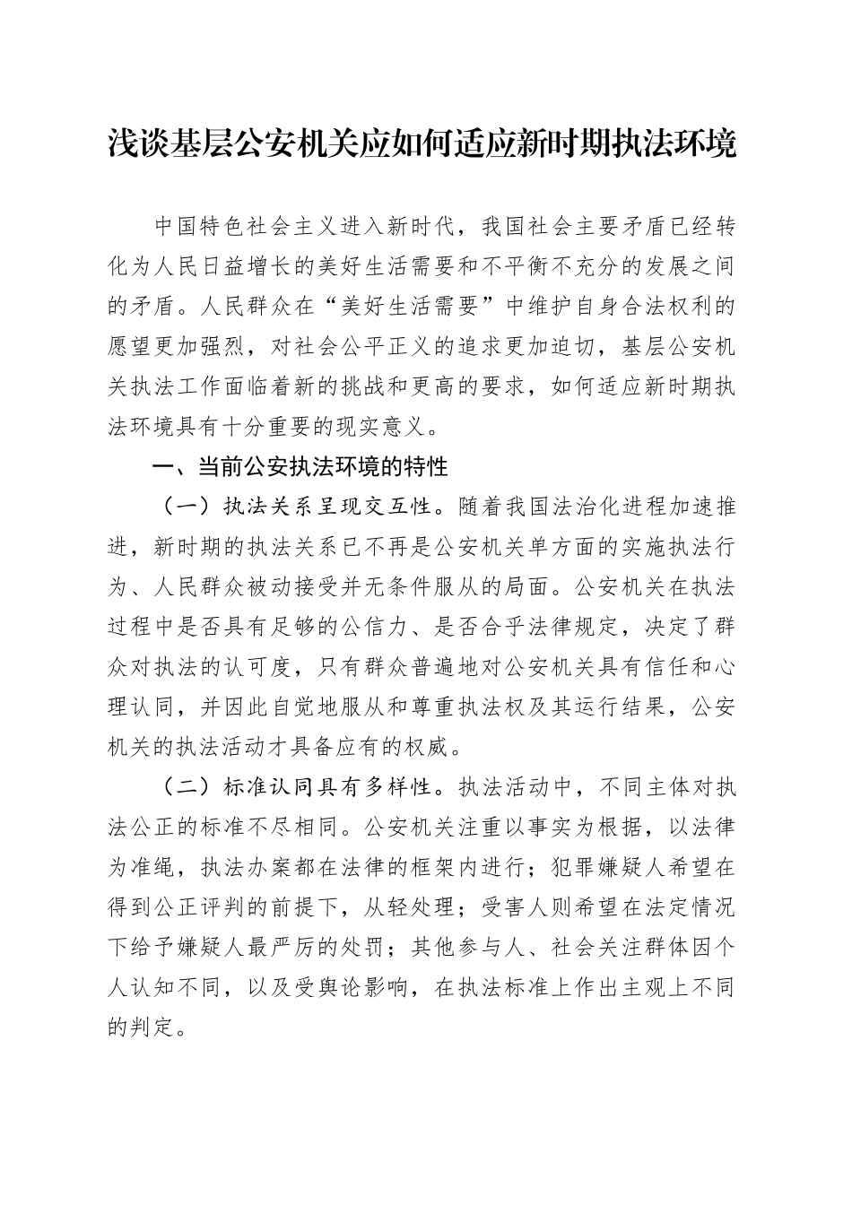 浅谈基层公安机关应如何适应新时期执法环境_第1页