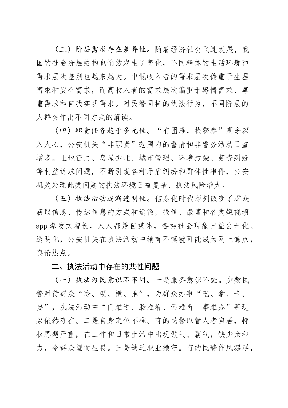 浅谈基层公安机关应如何适应新时期执法环境_第2页