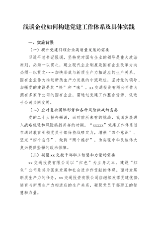 浅谈企业如何构建党建工作体系及具体实践