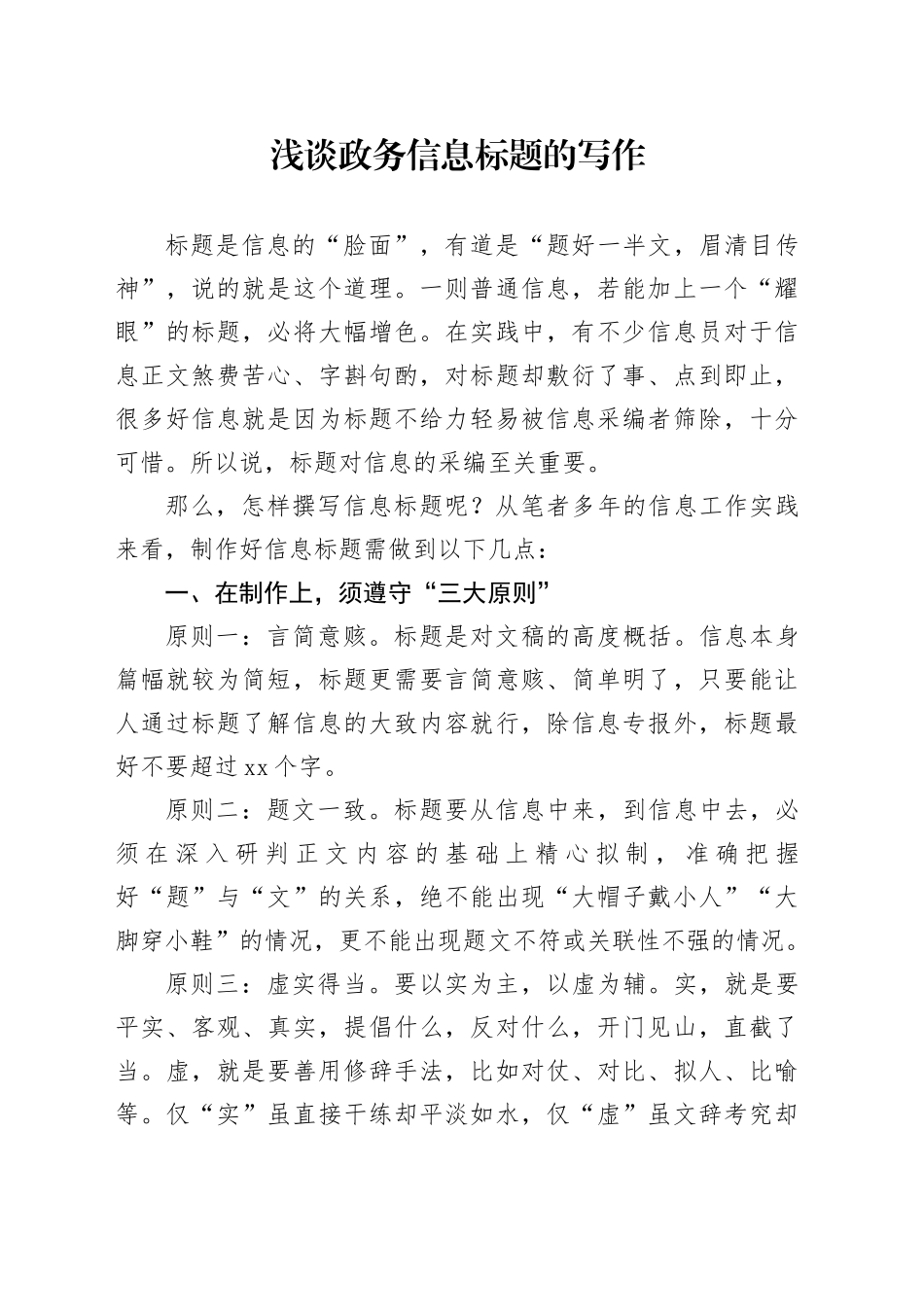 浅谈政务信息标题的写作_第1页