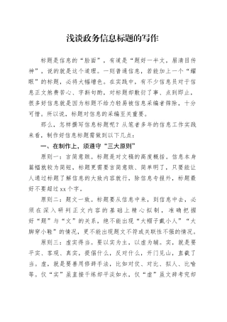 浅谈政务信息标题的写作