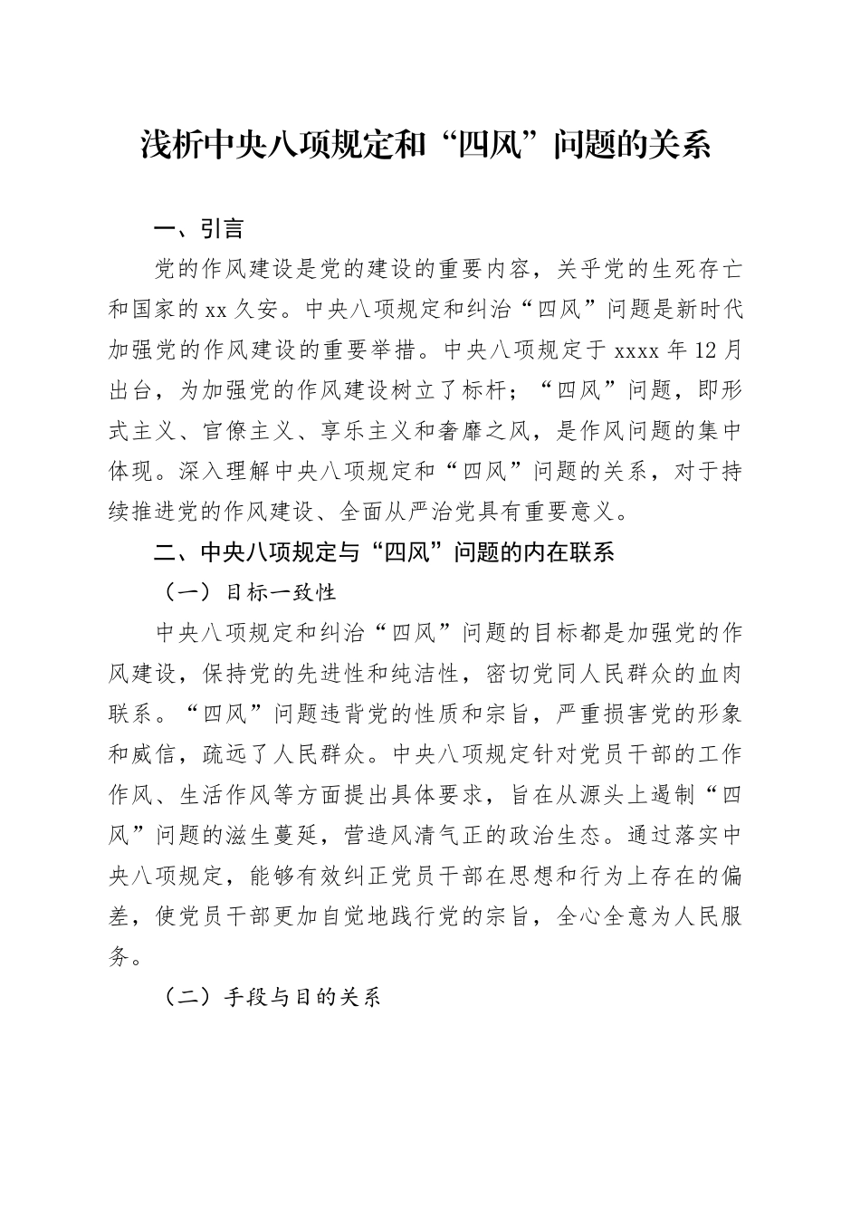 浅析中央八项规定和“四风”问题的关系_第1页