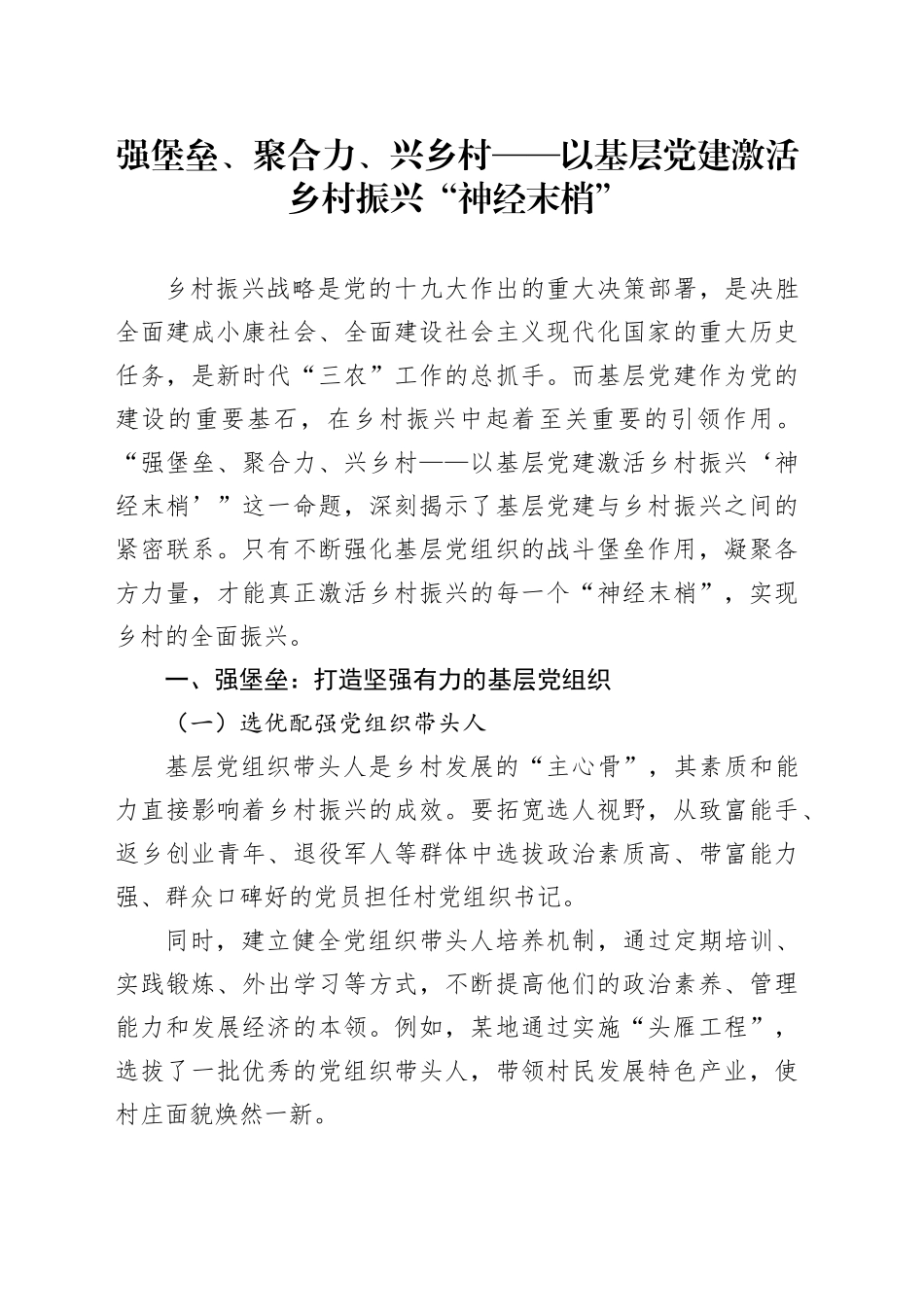 强堡垒、聚合力、兴乡村——以基层党建激活乡村振兴“神经末梢”_第1页