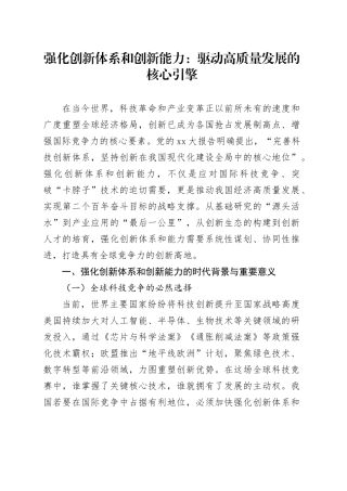 强化创新体系和创新能力：驱动高质量发展的核心引擎
