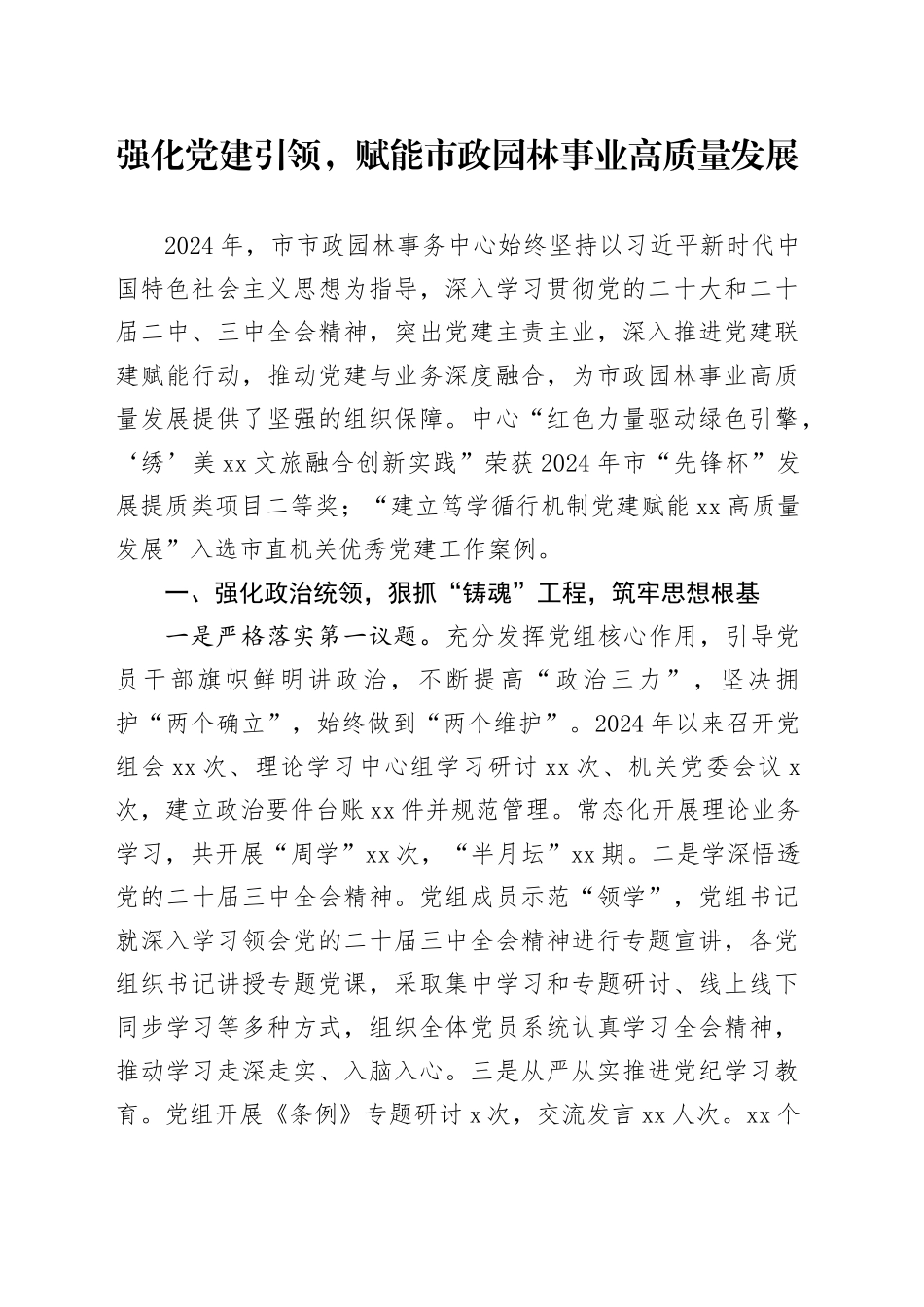 强化党建引领，赋能市政园林事业高质量发展_第1页