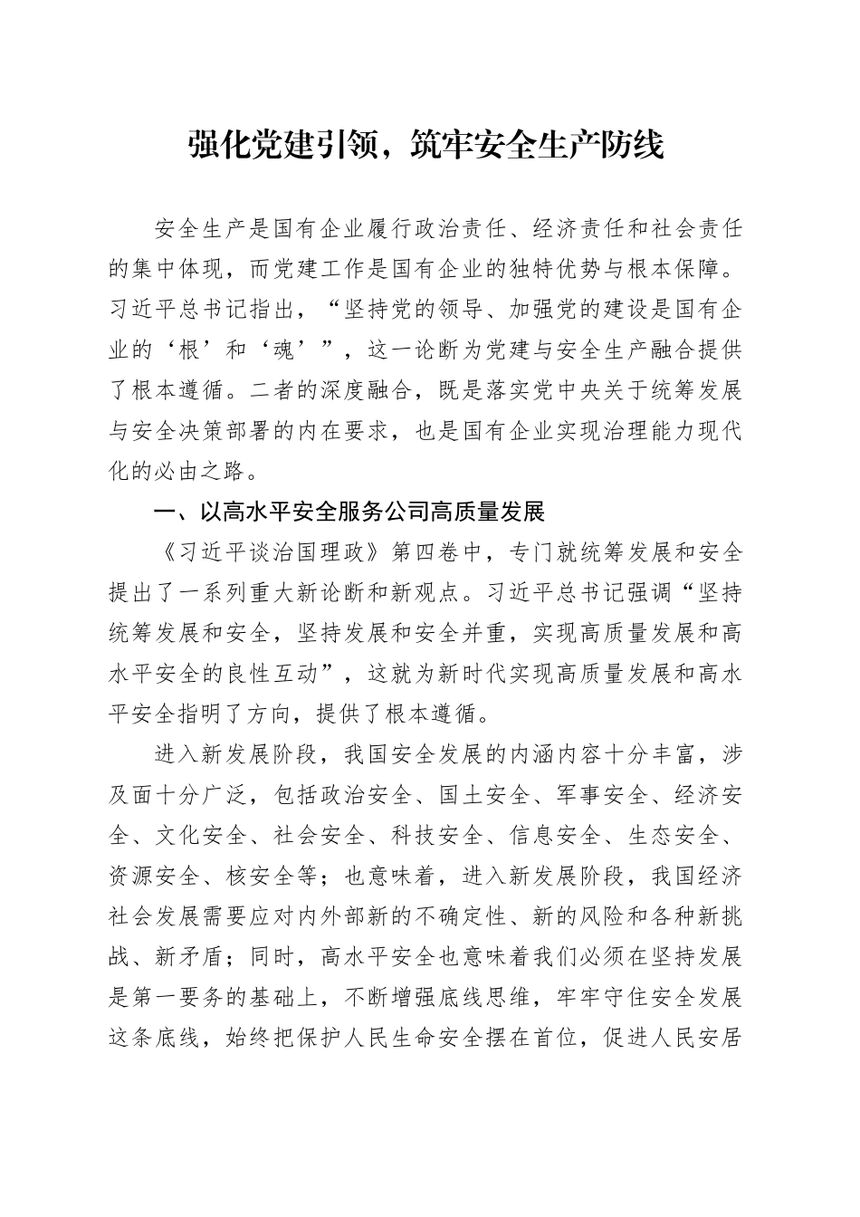 强化党建引领，筑牢安全生产防线_第1页