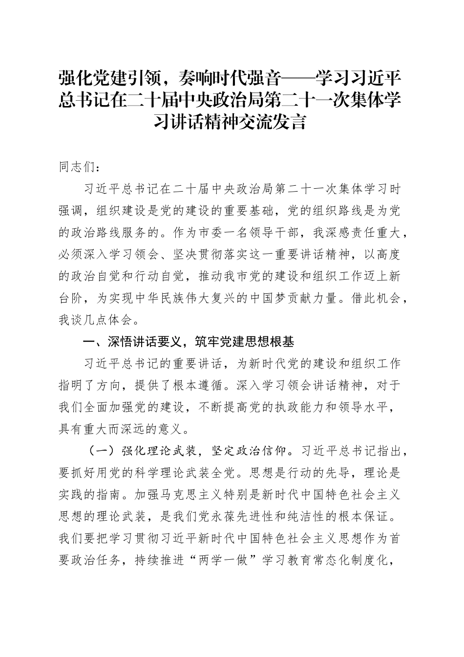 强化党建引领，奏响时代强音——学习习近平总书记在二十届中央政治局第二十一次集体学习讲话精神交流发言_第1页