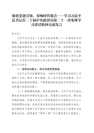 强化党建引领，奏响时代强音——学习习近平总书记在二十届中央政治局第二十一次集体学习讲话精神交流发言