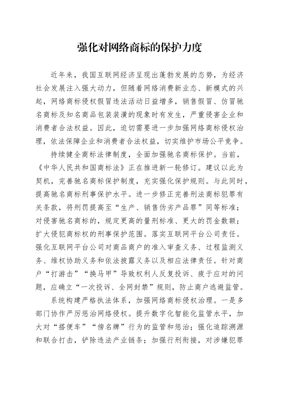 强化对网络商标的保护力度_第1页