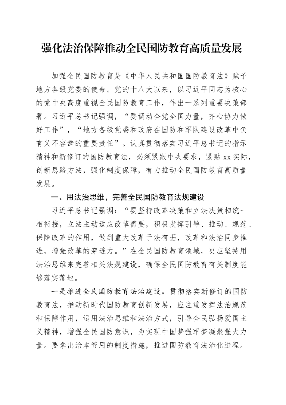 强化法治保障 推动全民国防教育高质量发展_第1页