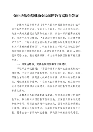 强化法治保障 推动全民国防教育高质量发展