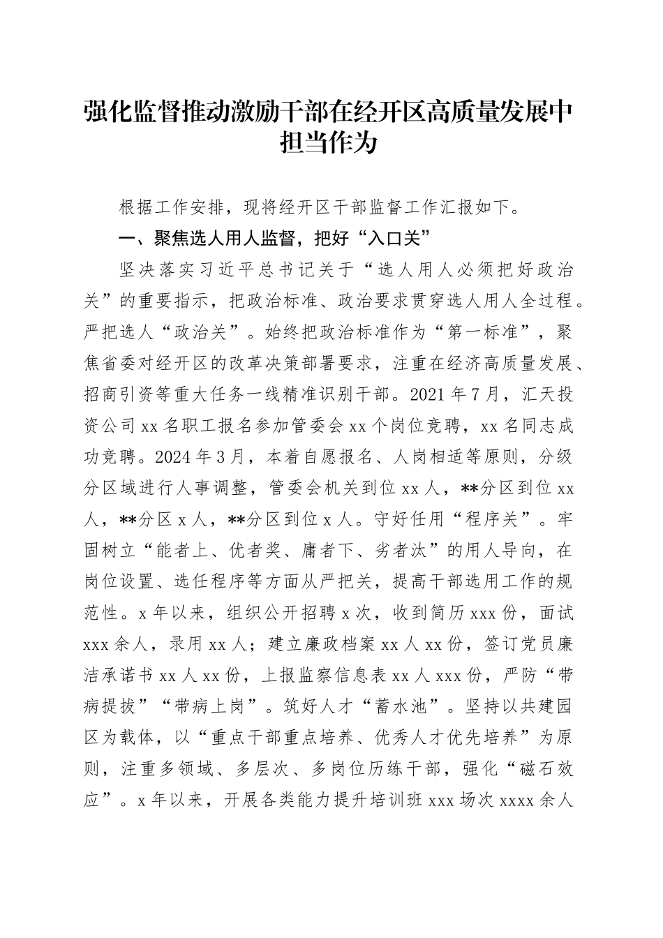 强化监督推动激励干部在经开区高质量发展中担当作为_第1页