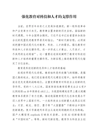 强化教育对科技和人才的支撑作用