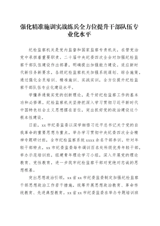 强化精准施训实战练兵 全方位提升干部队伍专业化水平