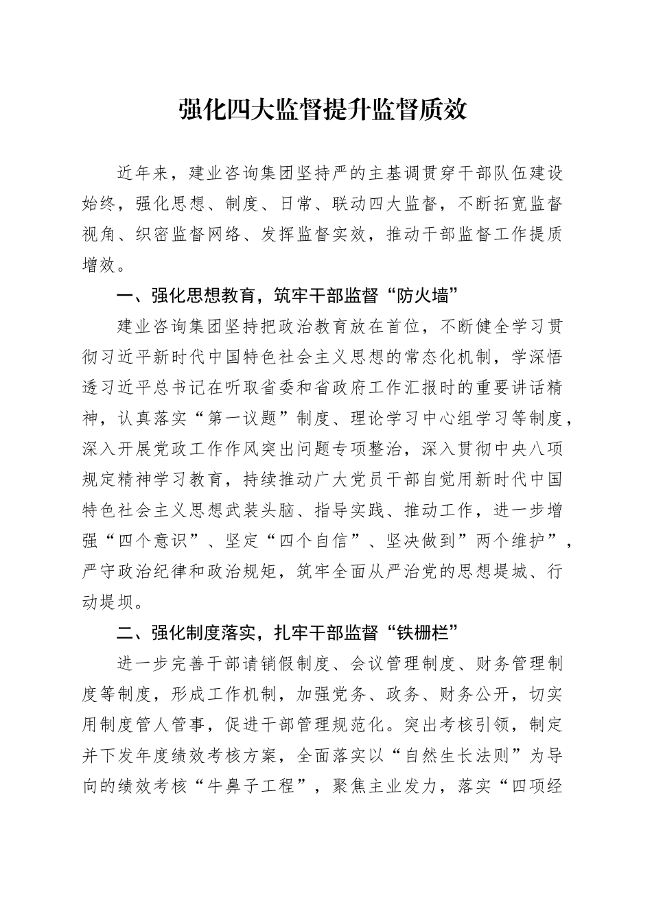 强化四大监督提升监督质效_第1页