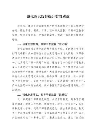 强化四大监督提升监督质效