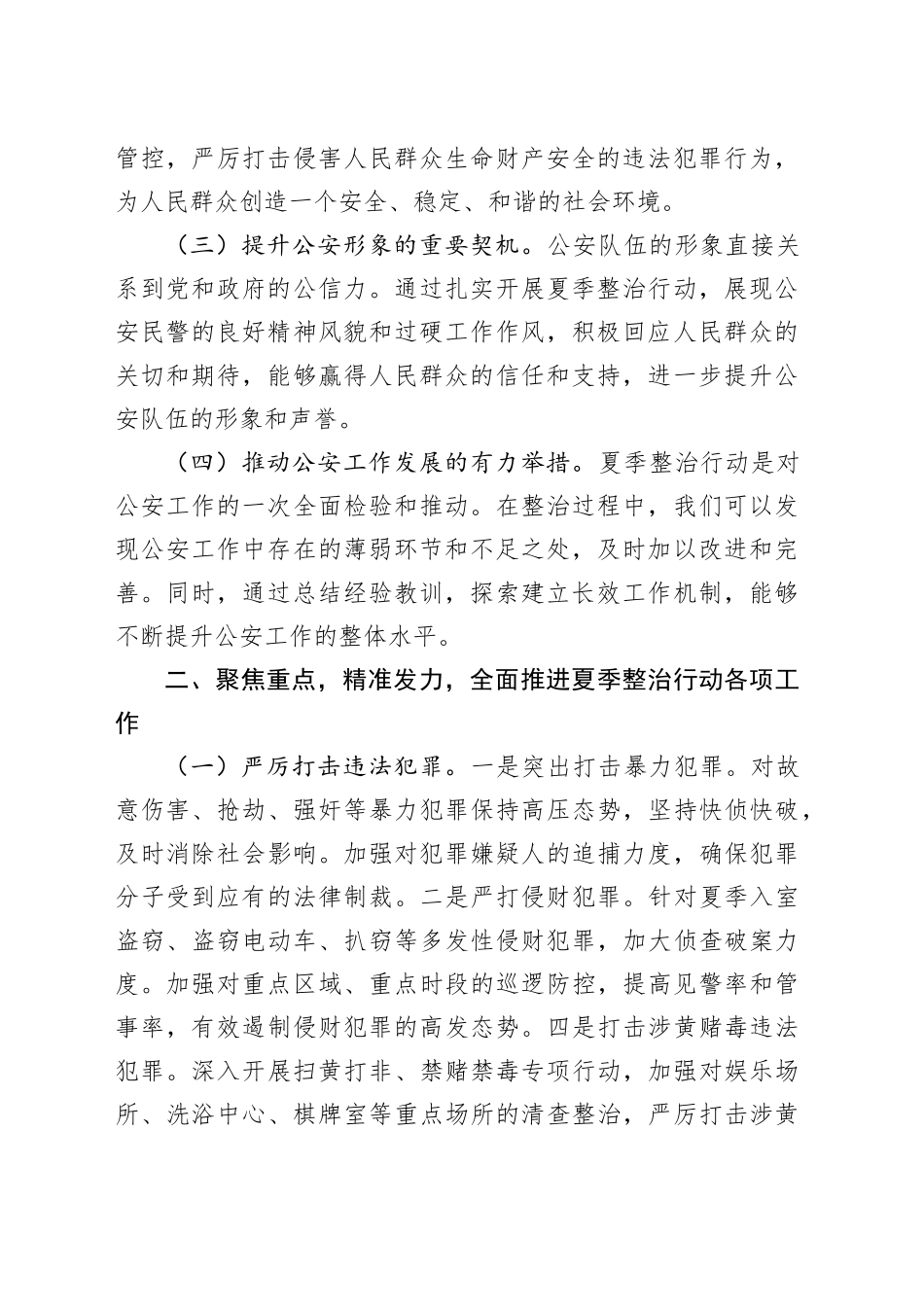 强化夏季整治守护平安家园_第2页