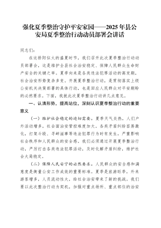 强化夏季整治守护平安家园——2025年县公安局夏季整治行动动员部署会讲话
