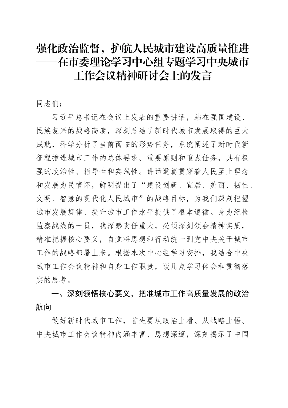 强化政治监督，护航人民城市建设高质量推进——在市委理论学习中心组专题学习中央城市工作会议精神研讨会上的发言_第1页