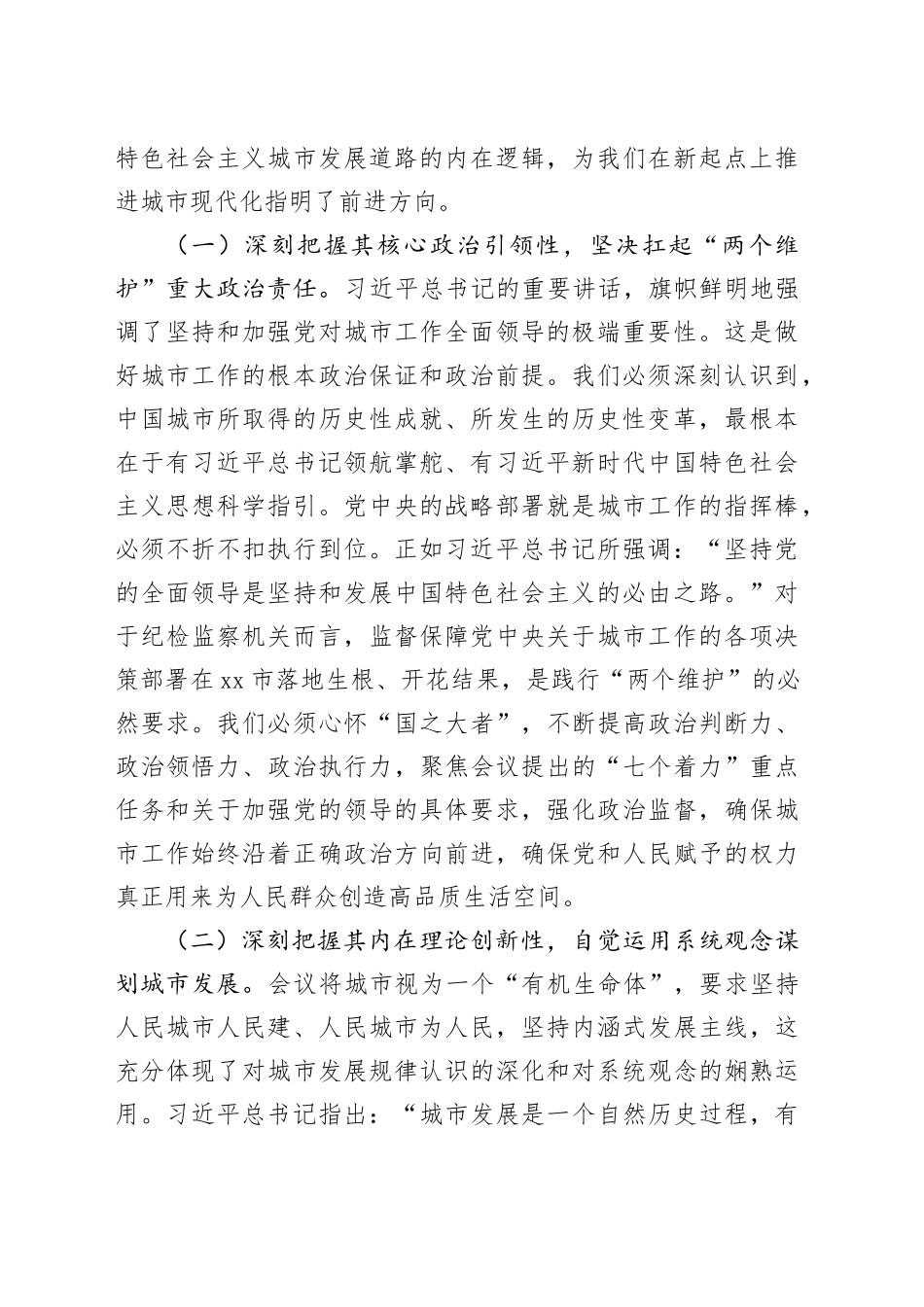 强化政治监督，护航人民城市建设高质量推进——在市委理论学习中心组专题学习中央城市工作会议精神研讨会上的发言_第2页